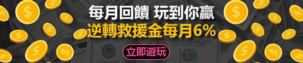 錢盈娛樂城優惠banner