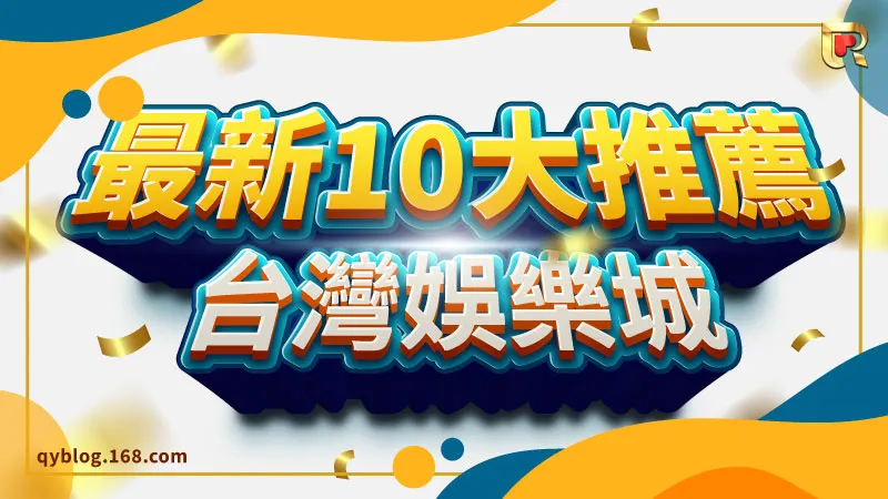 最新推薦台灣10大線上娛樂城