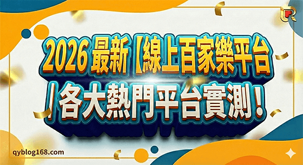 2026線上百家樂平台熱門實測
