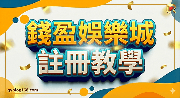 錢盈娛樂城註冊教學