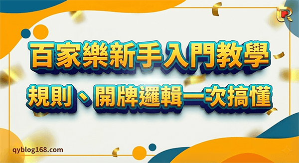 百家樂新手入門教學