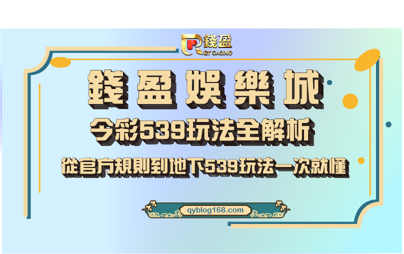 地下539全解析:從今彩539官方規則到玩法一次看懂 地下539全解析:從今彩539官方規則到玩法一次看懂